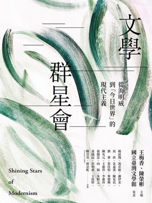 cover image of 文學群星會